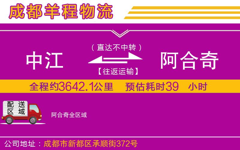 中江到阿合奇物流公司 中江到阿合奇物流公司