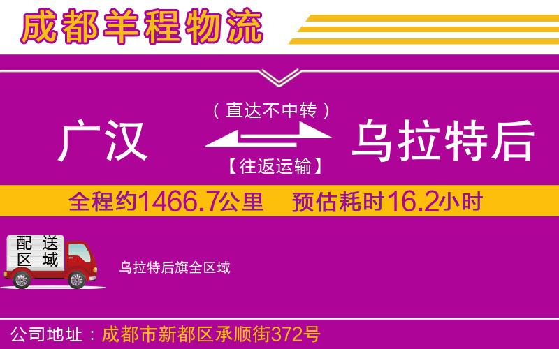 廣漢到烏拉特后旗物流公司 廣漢到烏拉特后旗物流公司