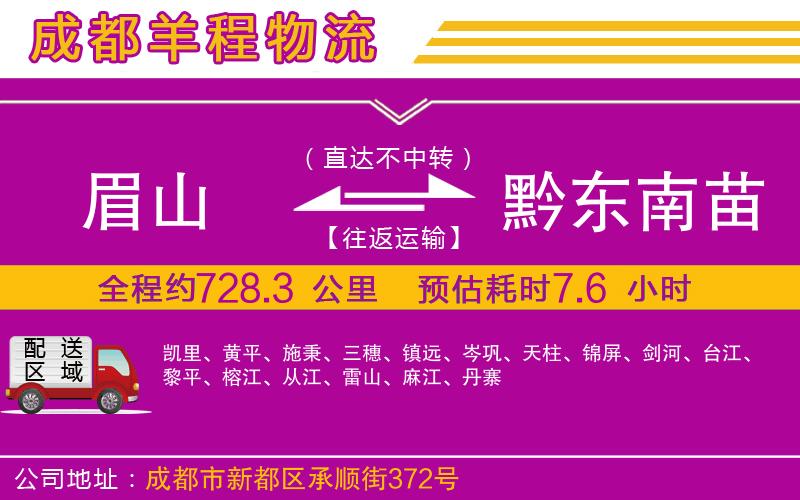 眉山到黔東南苗族侗族自治州物流公司 眉山到黔東南苗族侗族自治州物流公司