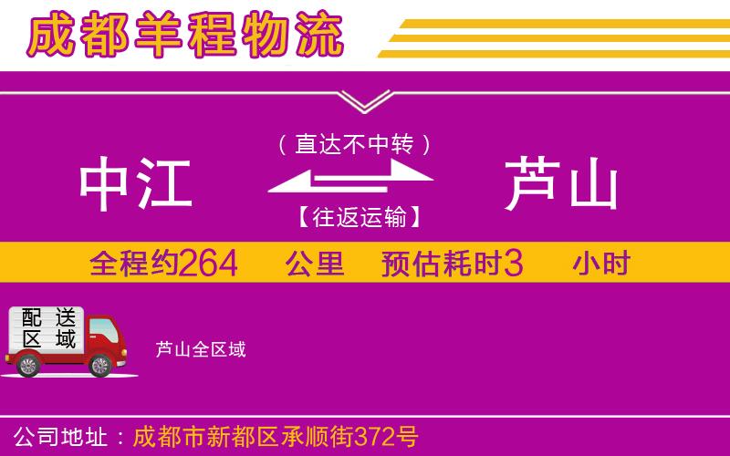 中江到蘆山物流公司 中江到蘆山物流公司
