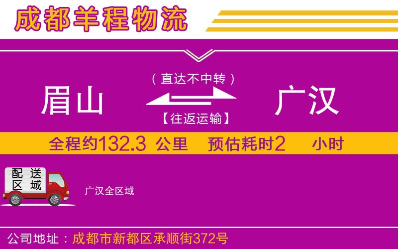 眉山到廣漢物流公司 眉山到廣漢物流公司