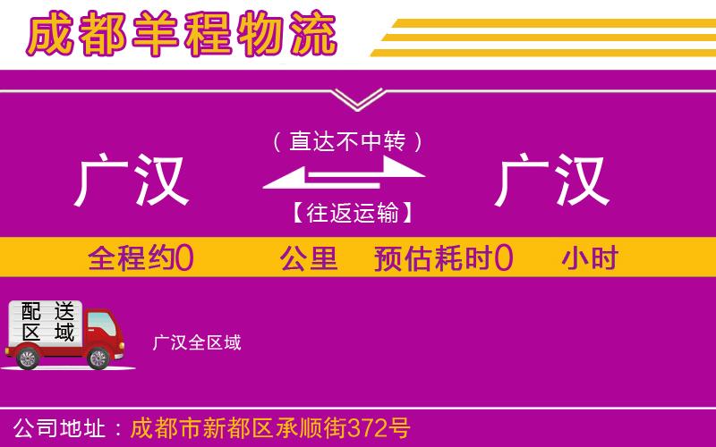 廣漢到廣漢物流公司 廣漢到廣漢物流公司