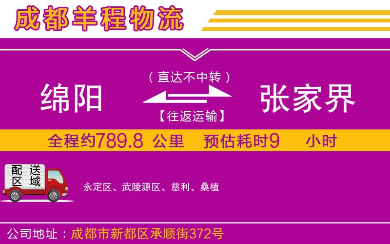 綿陽到張家界物流公司 綿陽到張家界物流公司
