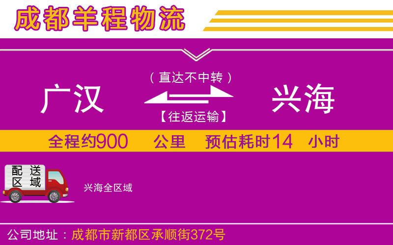 廣漢到興海物流公司 廣漢到興海物流公司