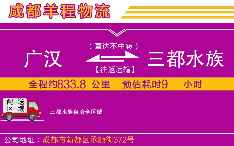 廣漢到三都水族自治物流公司 廣漢到三都水族自治物流公司