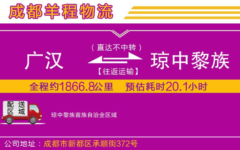 廣漢到瓊中黎族苗族自治物流公司 廣漢到瓊中黎族苗族自治物流公司