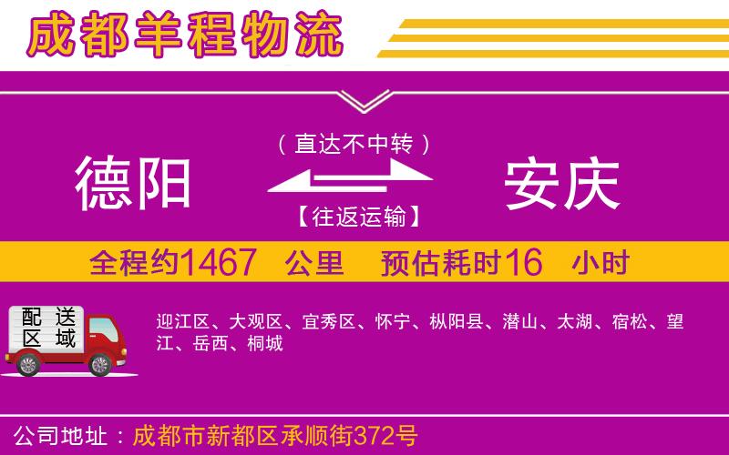 德陽(yáng)到安慶物流公司 德陽(yáng)到安慶物流公司