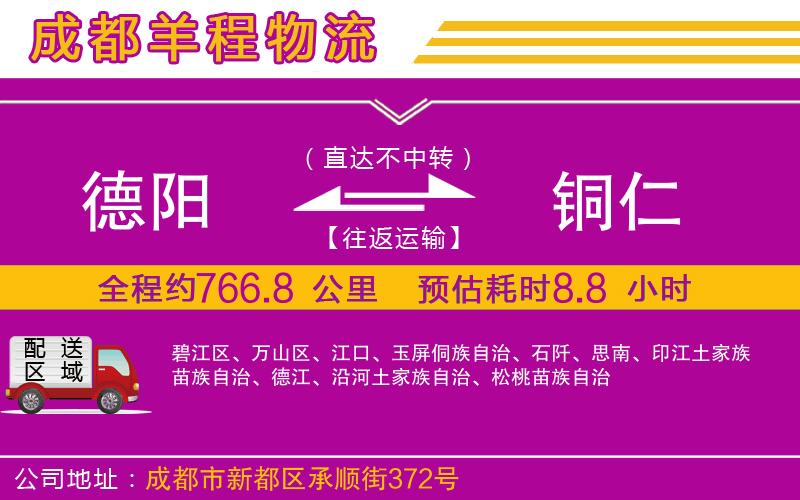 德陽到銅仁貨運公司 德陽到銅仁貨運公司