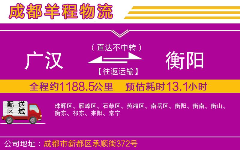 廣漢到衡陽物流公司 廣漢到衡陽物流公司