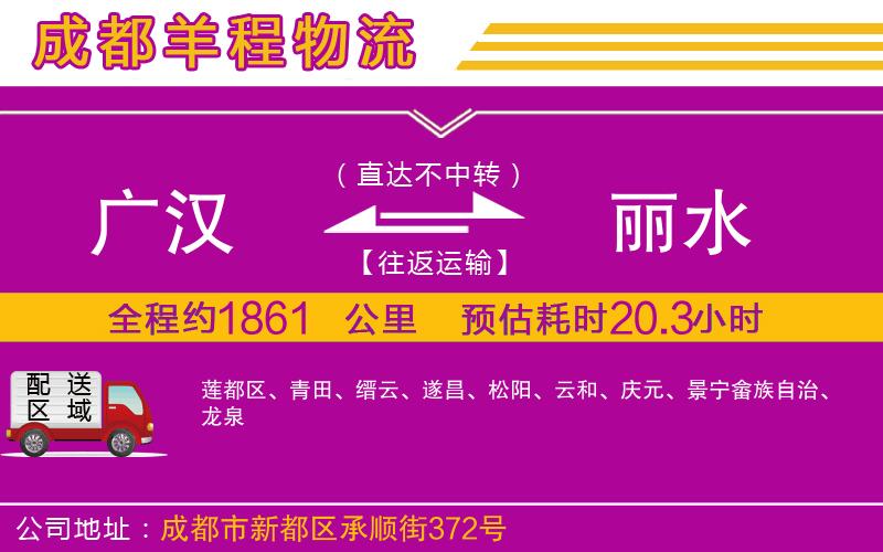 廣漢到麗水物流公司 廣漢到麗水物流公司