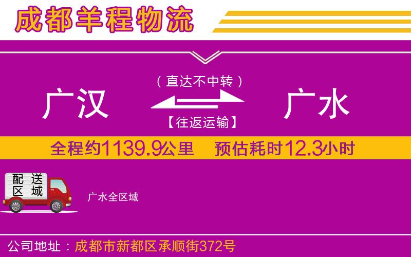 廣漢到廣水物流公司 廣漢到廣水物流公司