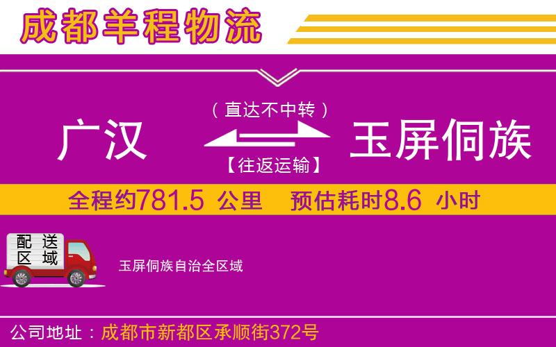 廣漢到玉屏侗族自治物流公司 廣漢到玉屏侗族自治物流公司