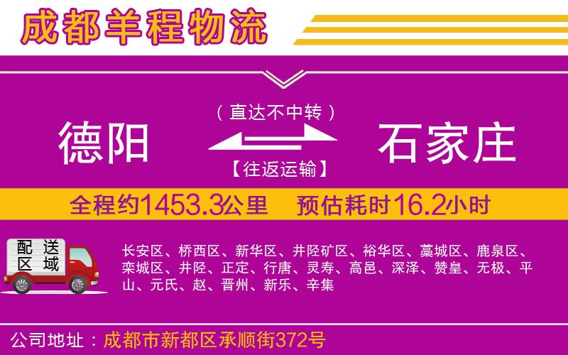 德陽到石家莊貨運(yùn)公司 德陽到石家莊貨運(yùn)公司