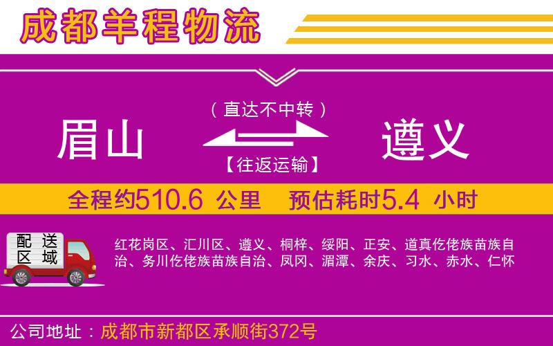 眉山到遵義物流公司 眉山到遵義物流公司