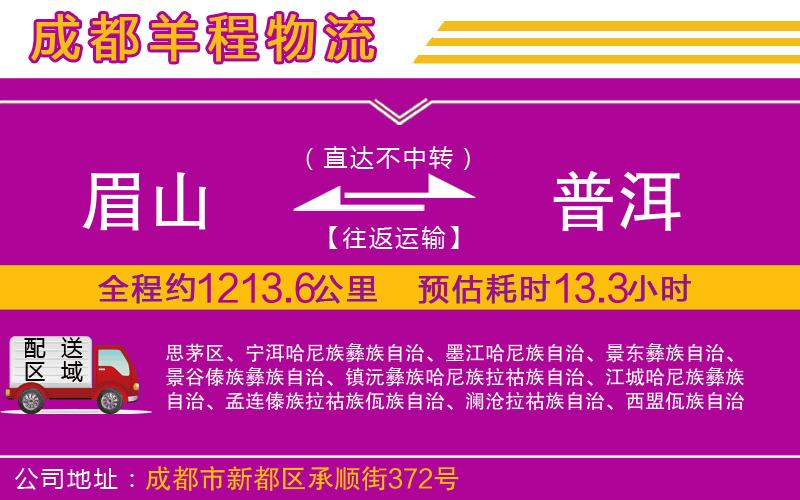 眉山到普洱物流公司 眉山到普洱物流公司