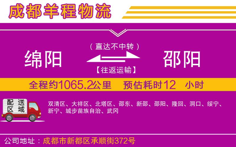 綿陽到邵陽物流公司 綿陽到邵陽物流公司