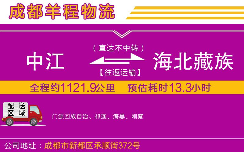 中江到海北藏族自治州物流公司 中江到海北藏族自治州物流公司
