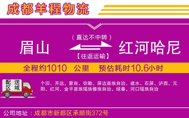 眉山到紅河哈尼族彝族自治州物流公司 眉山到紅河哈尼族彝族自治州物流公司
