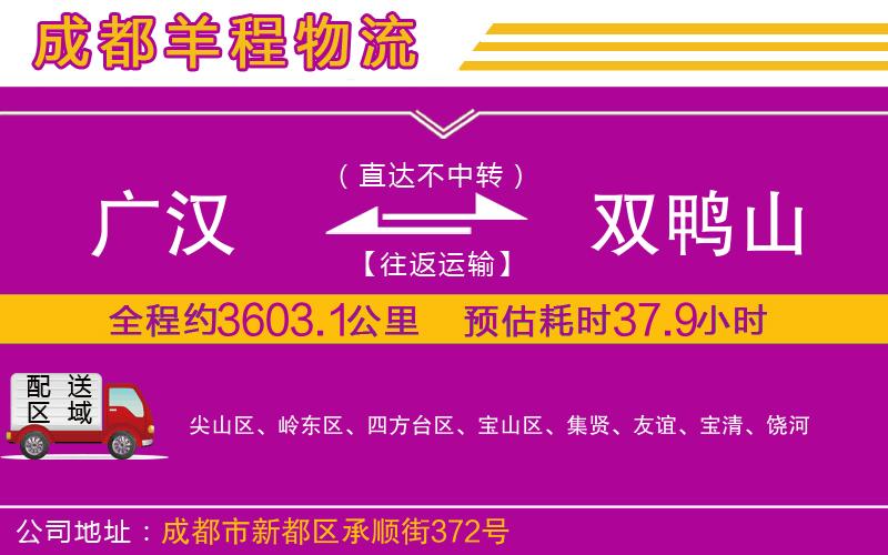 廣漢到雙鴨山物流公司 廣漢到雙鴨山物流公司