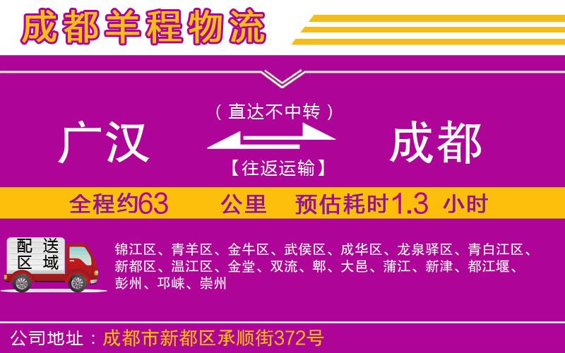 廣漢到成都物流公司 廣漢到成都物流公司