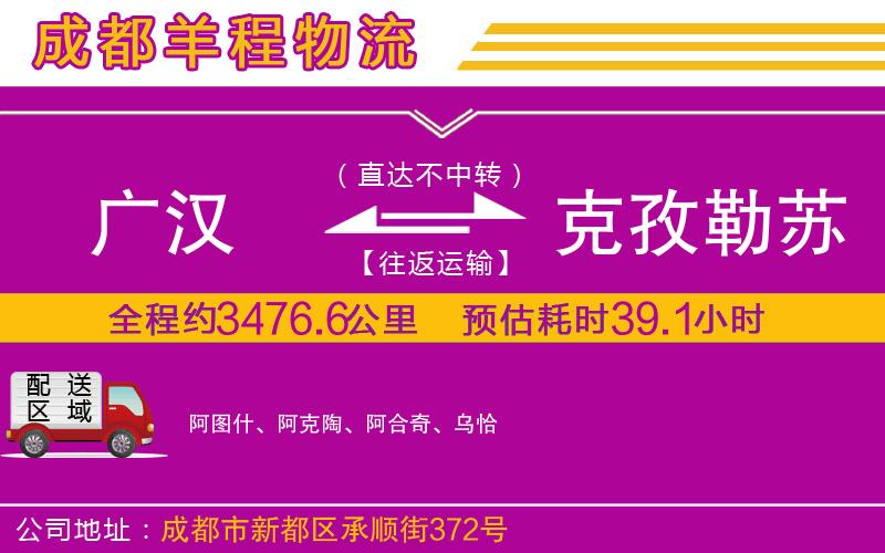 廣漢到克孜勒蘇柯爾克孜自治州物流公司 廣漢到克孜勒蘇柯爾克孜自治州物流公司