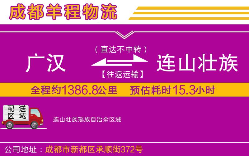 廣漢到連山壯族瑤族自治物流公司 廣漢到連山壯族瑤族自治物流公司