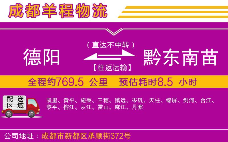 德陽到黔東南苗族侗族自治州貨運公司 德陽到黔東南苗族侗族自治州貨運公司