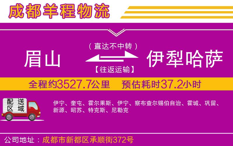 眉山到伊犁哈薩克自治州物流公司 眉山到伊犁哈薩克自治州物流公司