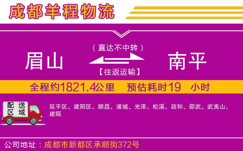 眉山到南平物流公司 眉山到南平物流公司