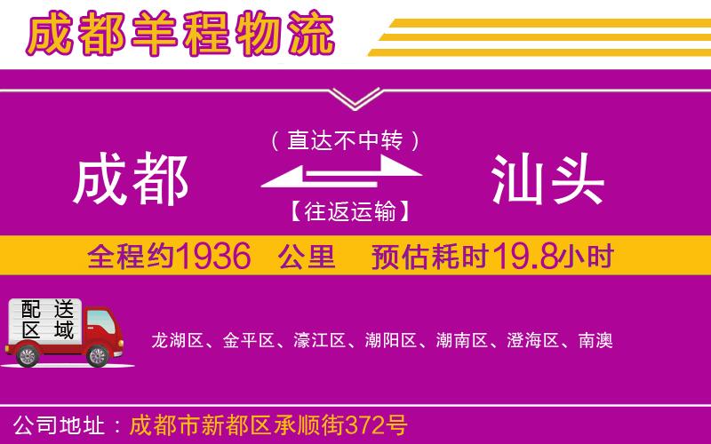 成都到汕頭物流公司 成都到汕頭物流公司