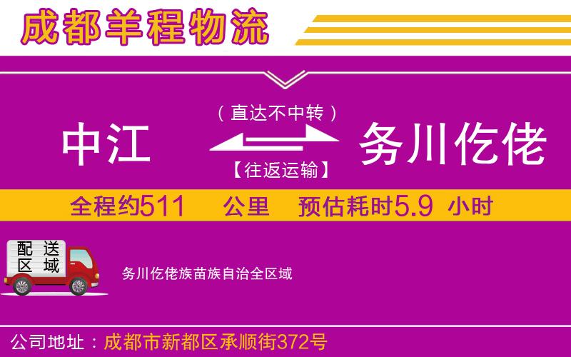 中江到務(wù)川仡佬族苗族自治物流公司 中江到務(wù)川仡佬族苗族自治物流公司