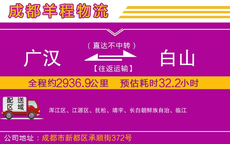 廣漢到白山物流公司 廣漢到白山物流公司