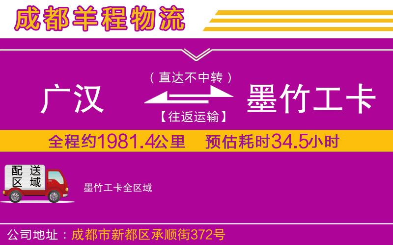 廣漢到墨竹工卡物流公司 廣漢到墨竹工卡物流公司