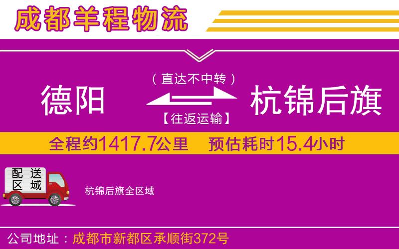 德陽到杭錦后旗物流公司 德陽到杭錦后旗物流公司