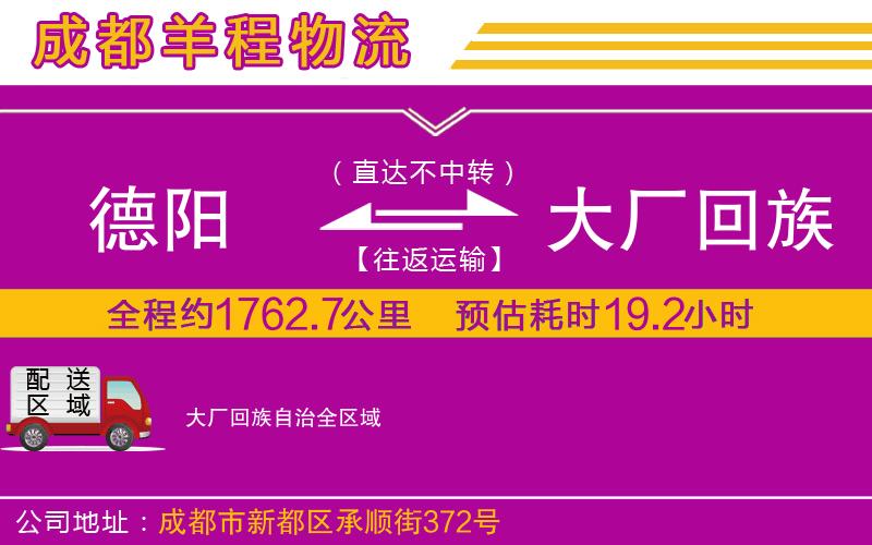 德陽(yáng)到大廠回族自治物流公司 德陽(yáng)到大廠回族自治物流公司