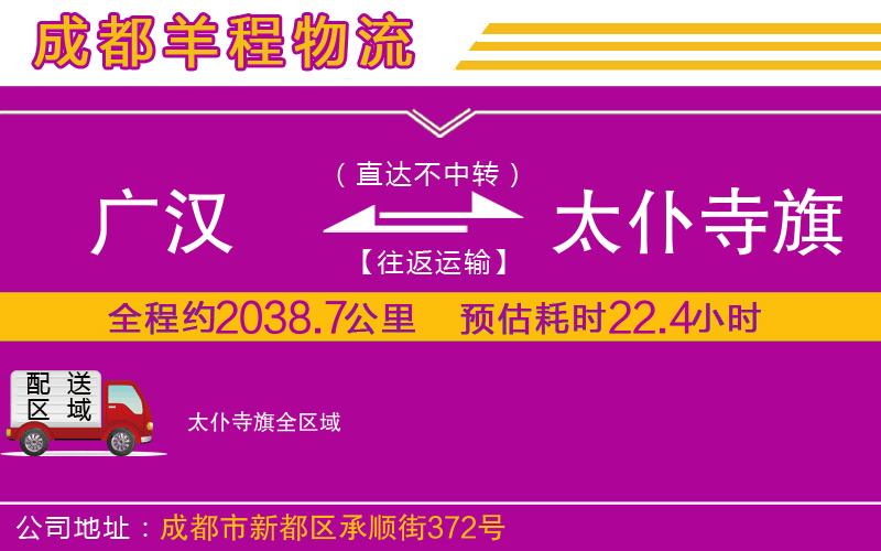 廣漢到太仆寺旗物流公司 廣漢到太仆寺旗物流公司