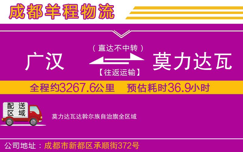 廣漢到莫力達(dá)瓦達(dá)斡爾族自治旗物流公司 廣漢到莫力達(dá)瓦達(dá)斡爾族自治旗物流公司