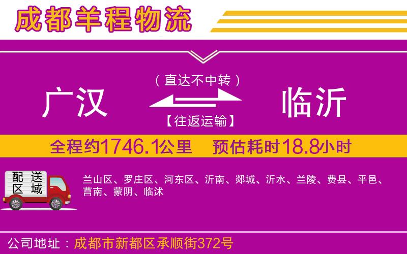 廣漢到臨沂物流公司 廣漢到臨沂物流公司