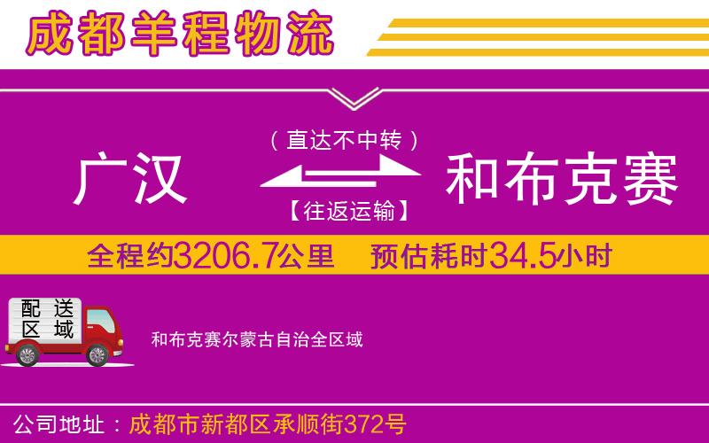 廣漢到和布克賽爾蒙古自治物流公司 廣漢到和布克賽爾蒙古自治物流公司