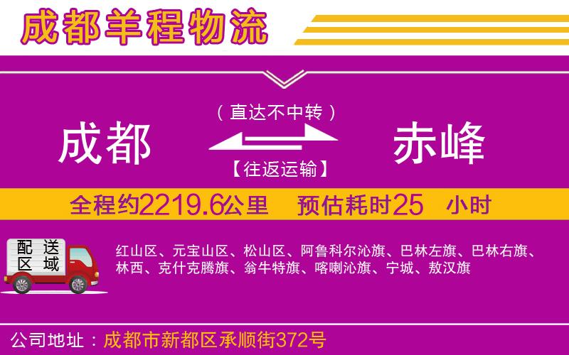 成都到赤峰貨運(yùn)公司 成都到赤峰貨運(yùn)公司