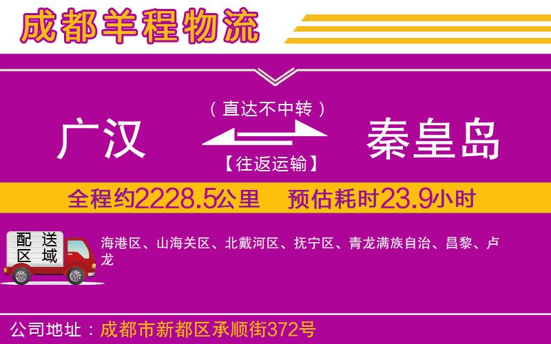 廣漢到秦皇島物流公司 廣漢到秦皇島物流公司