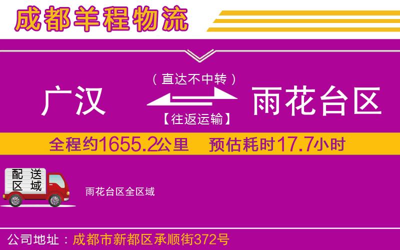 廣漢到雨花臺區(qū)物流公司 廣漢到雨花臺區(qū)物流公司