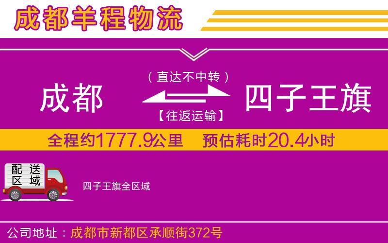 成都到四子王旗貨運公司 成都到四子王旗貨運公司