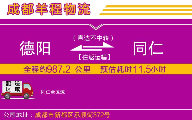 德陽(yáng)到同仁物流公司 德陽(yáng)到同仁物流公司