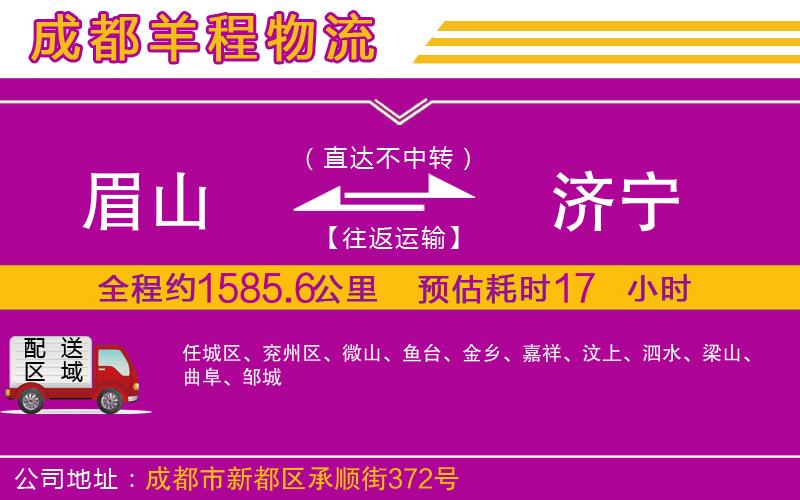 眉山到濟(jì)寧物流公司 眉山到濟(jì)寧物流公司