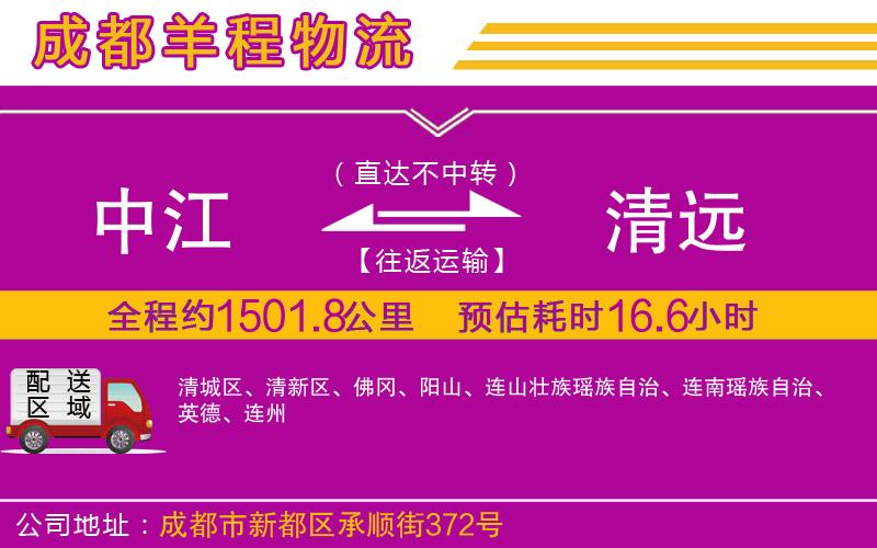 中江到清遠(yuǎn)物流公司 中江到清遠(yuǎn)物流公司