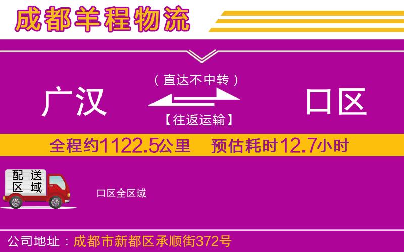 廣漢到硚口區(qū)物流公司 廣漢到硚口區(qū)物流公司