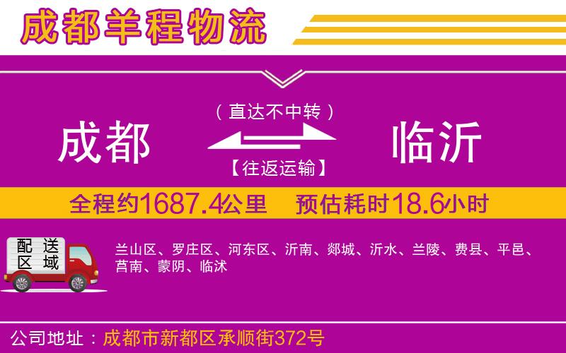 成都到臨沂物流公司 成都到臨沂物流公司