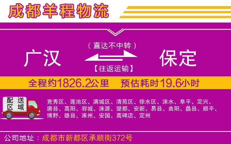 廣漢到保定物流公司 廣漢到保定物流公司