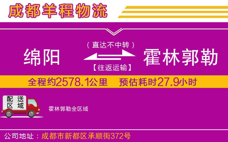 綿陽(yáng)到霍林郭勒物流公司 綿陽(yáng)到霍林郭勒物流公司